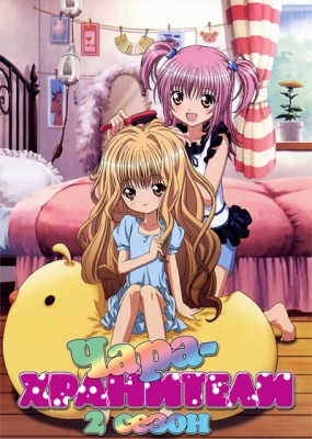 Чара-хранители! (второй сезон) / Shugo Chara!! Doki—