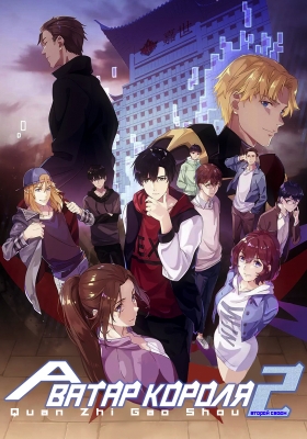 Аватар короля (второй сезон) / Quan Zhi Gao Shou Second Season