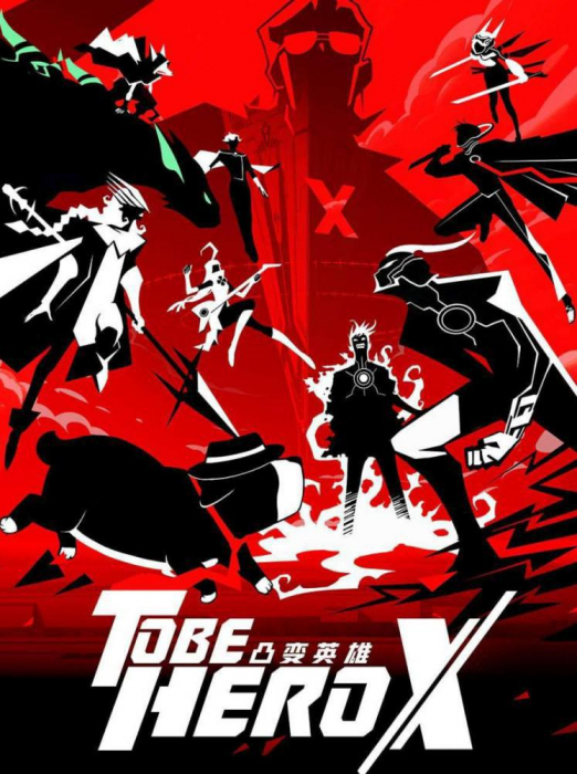 Быть героем Икс / Tu Bian Yingxiong X