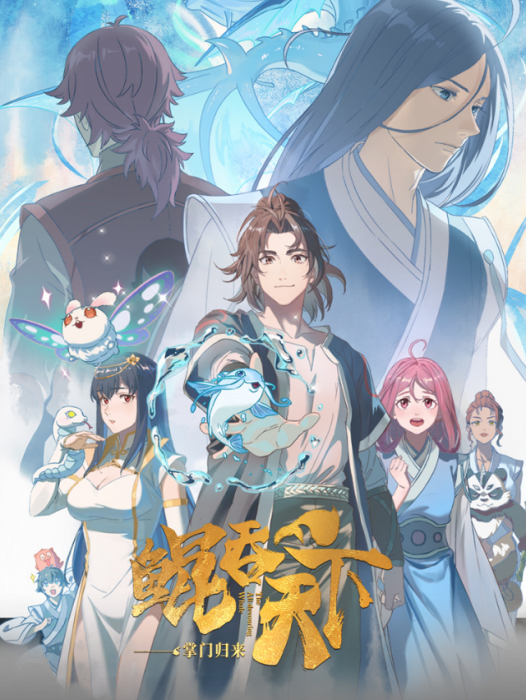 Всепожирающий Кунь: Возвращение мастера / Kun Tun Tianxia Zhi Zhang Men Guilai